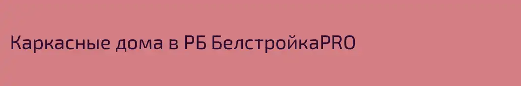 Каркасные дома в РБ БелстройкаPRO